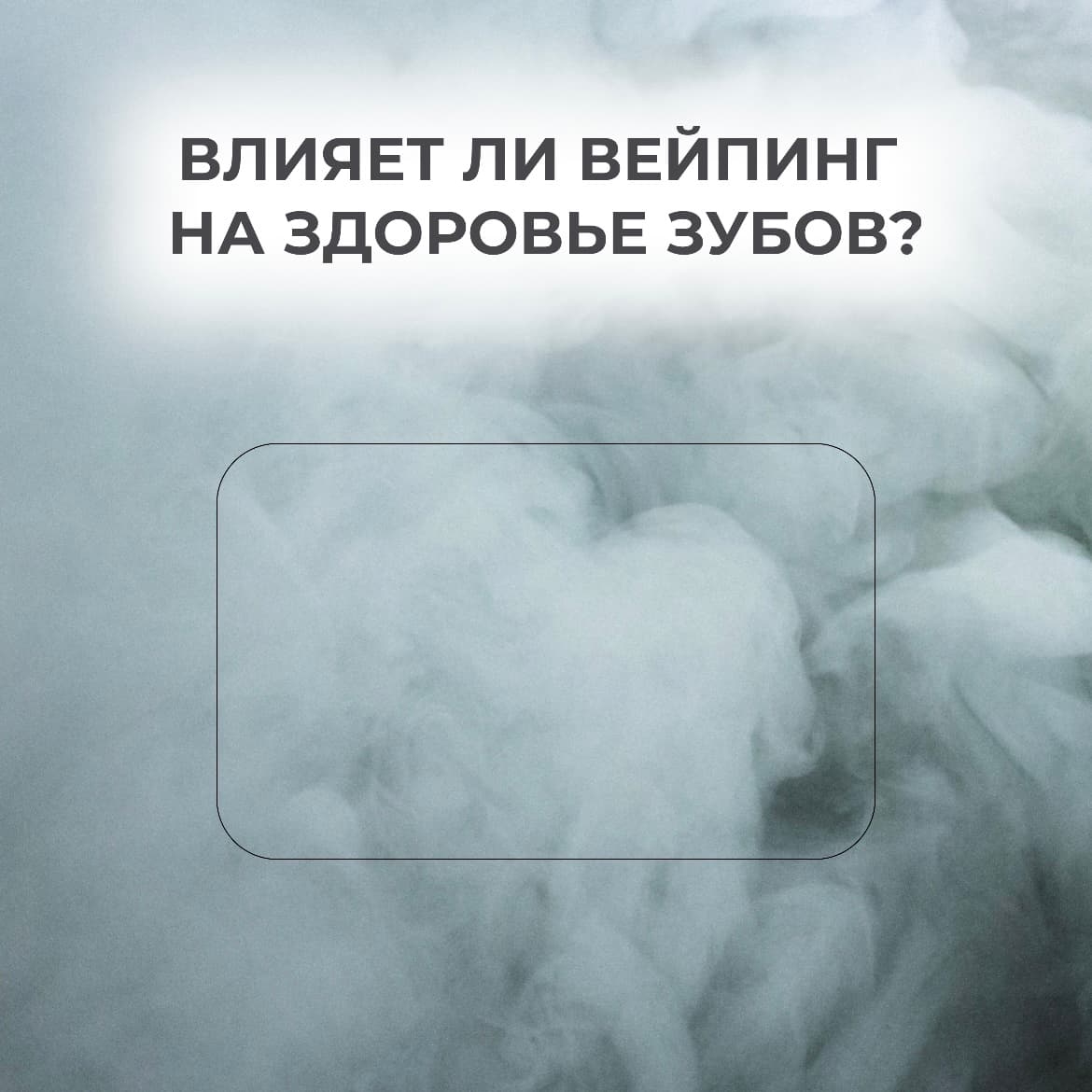 Влияние электронных сигарет на здоровье зубов Влияние электронных сигарет на здоровье зубов