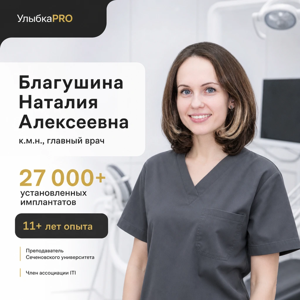 Благушина Наталия Алексеевна — главный врач УлыбкаPRO