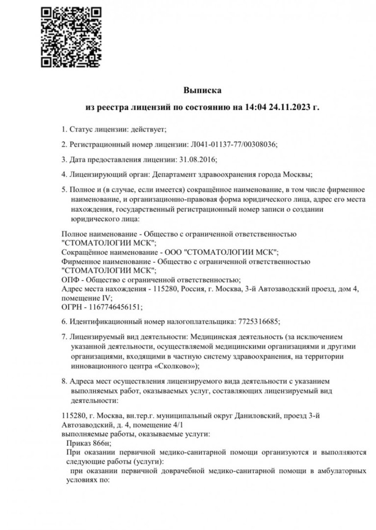 Выписка из реестра лицензий (стр. 1)