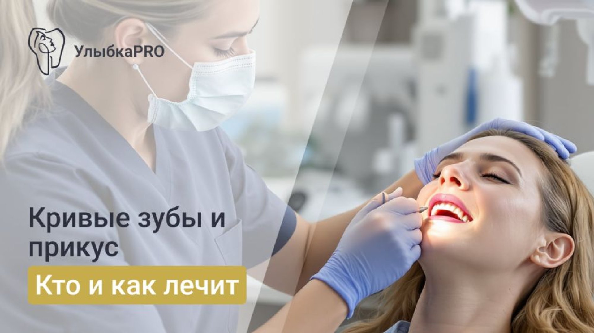 Кто лечит неправильный прикус