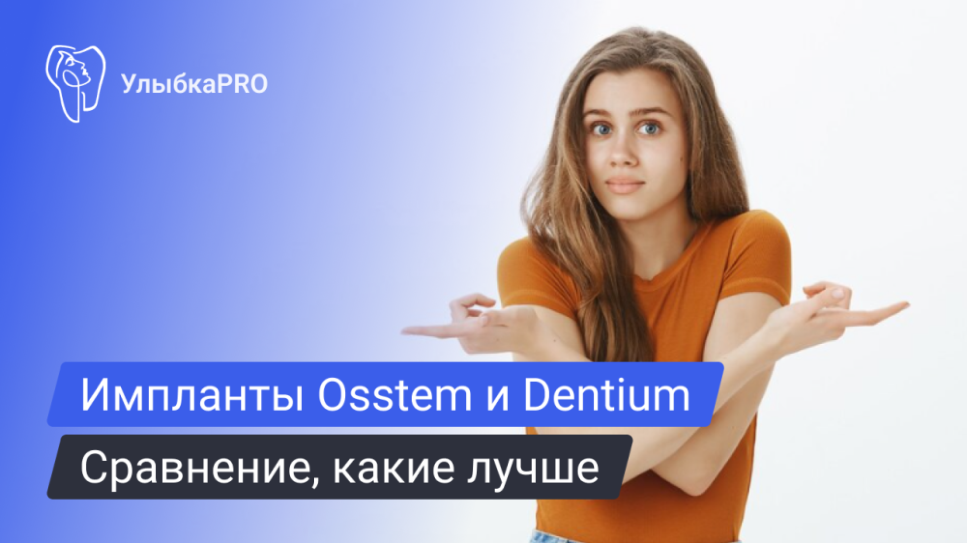 Osstem, Dentium или AnyOne