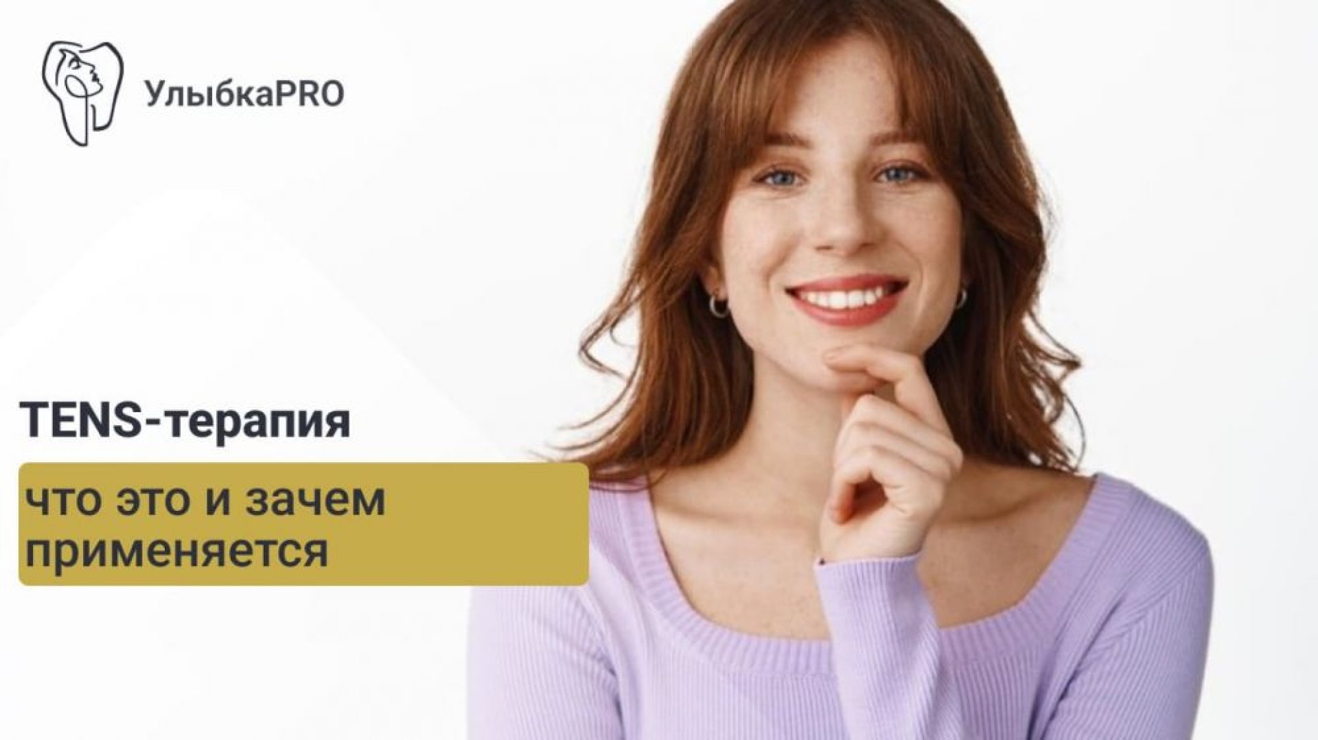 TENS-терапия в стоматологии комфортное лечение без боли и страха