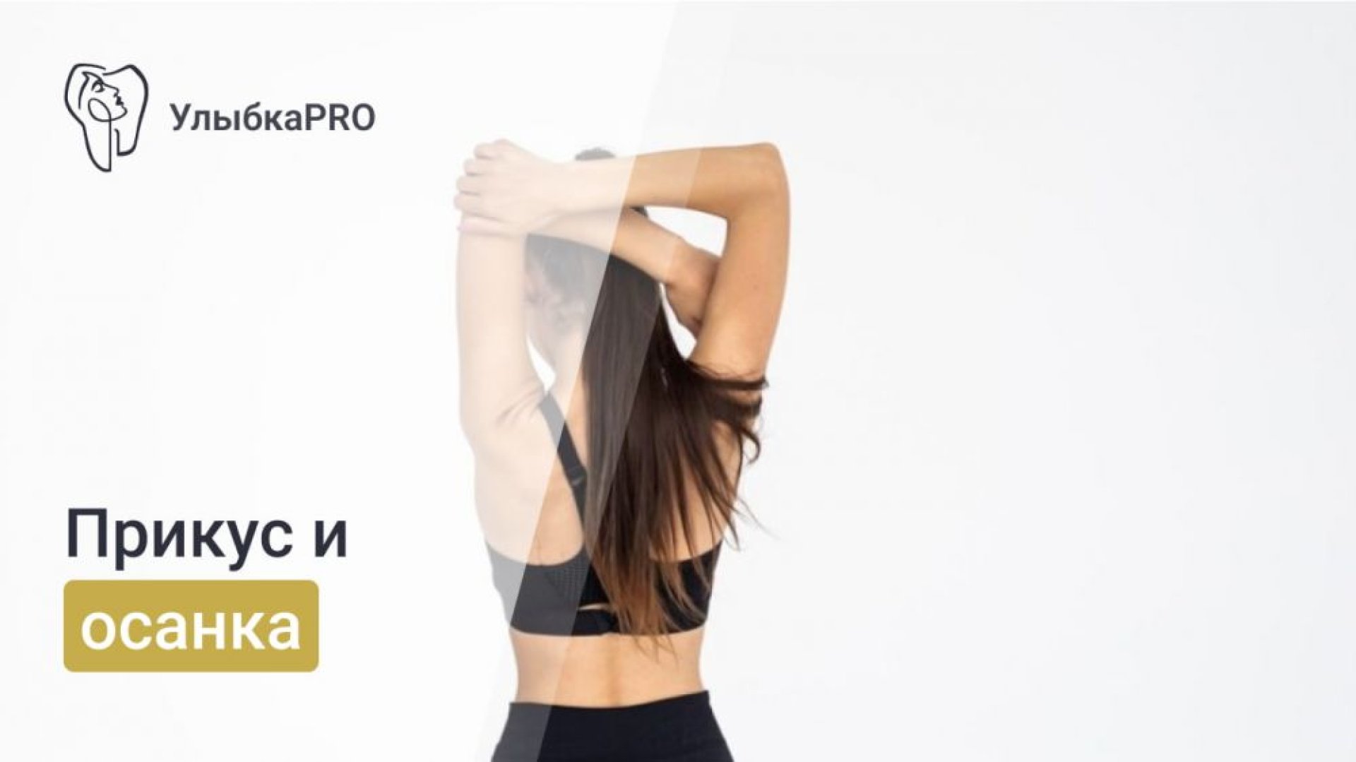 Влияние осанки на прикус мифы и реальность