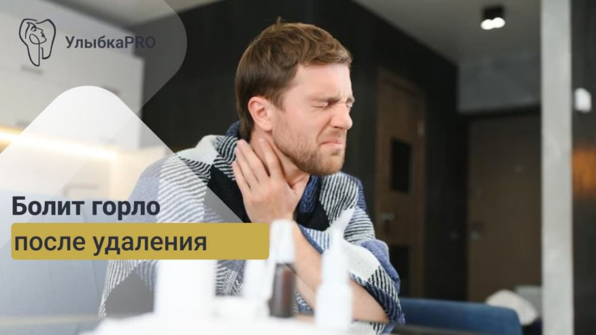 Болит горло после удаления зуба мудрости причины, симптомы и что делать