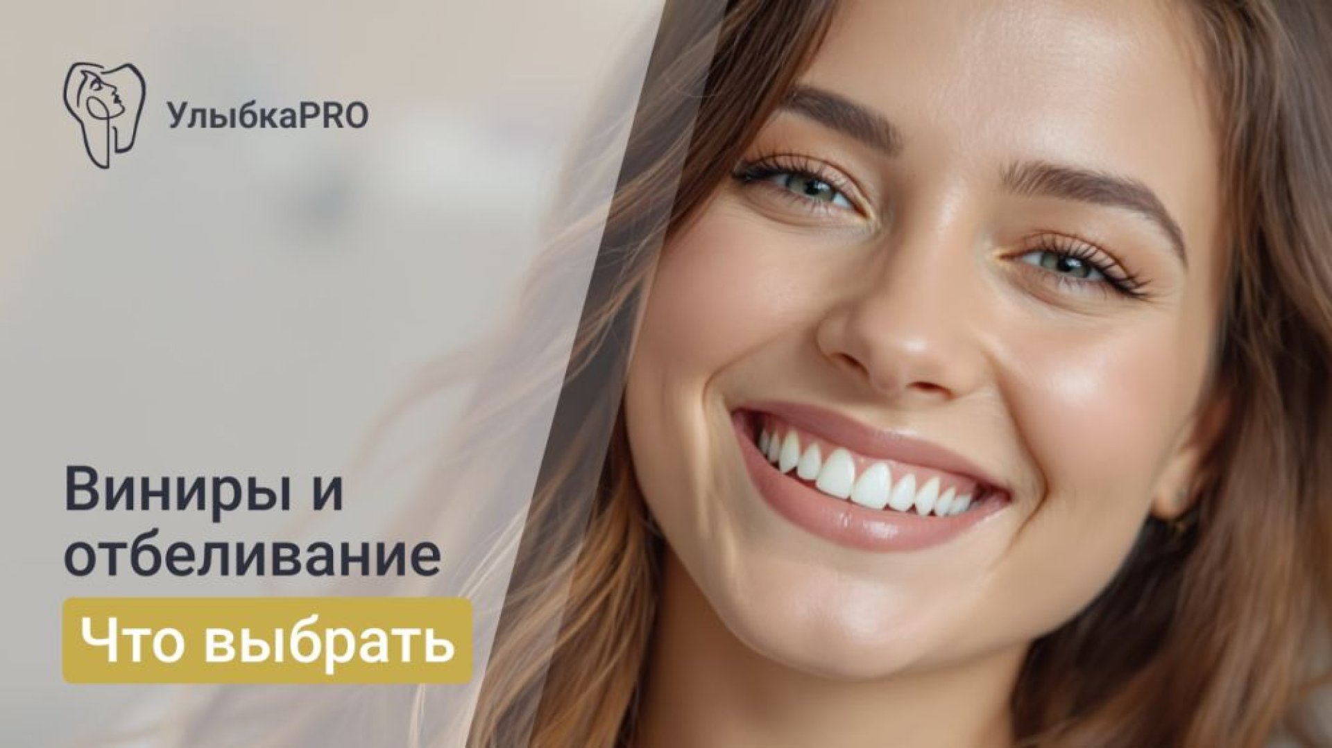 Виниры или отбеливание