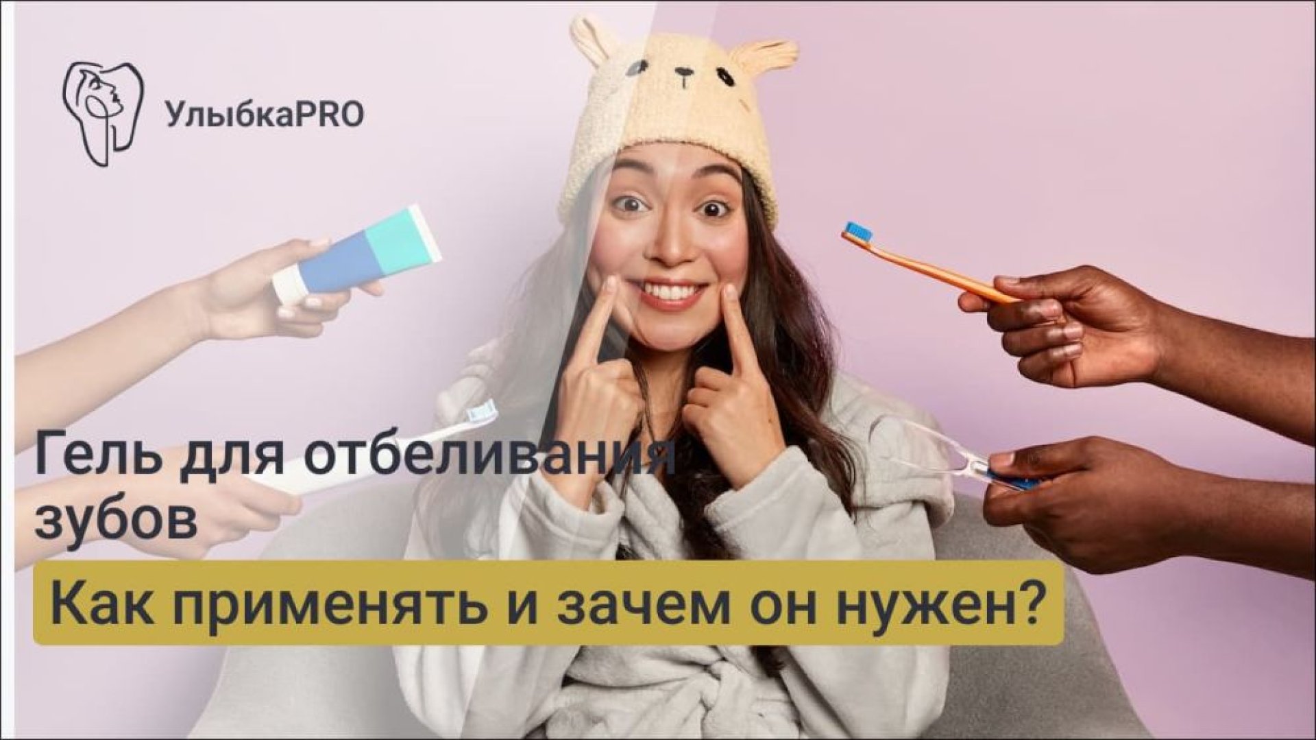Гель для отбеливания зубов как применяется и зачем