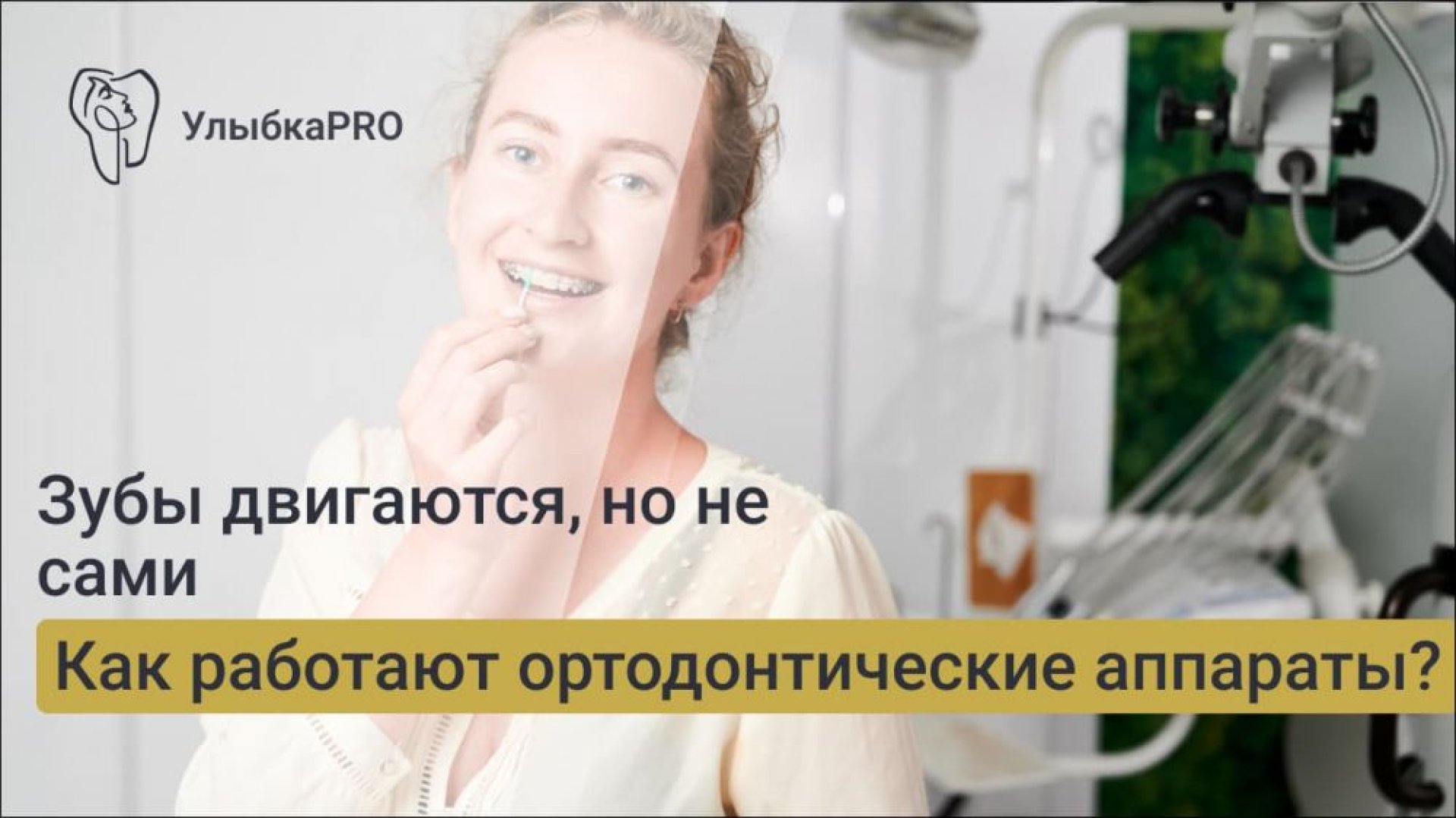 Зубы двигаются, но не сами