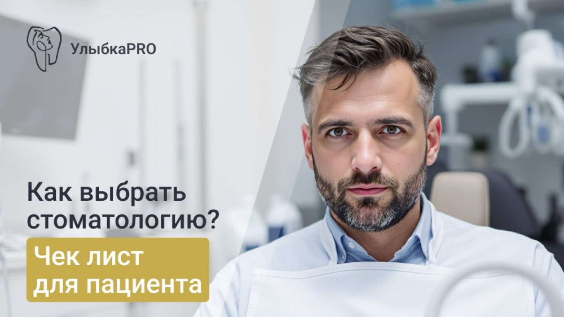 Как выбрать стоматологию перед лечением зубов