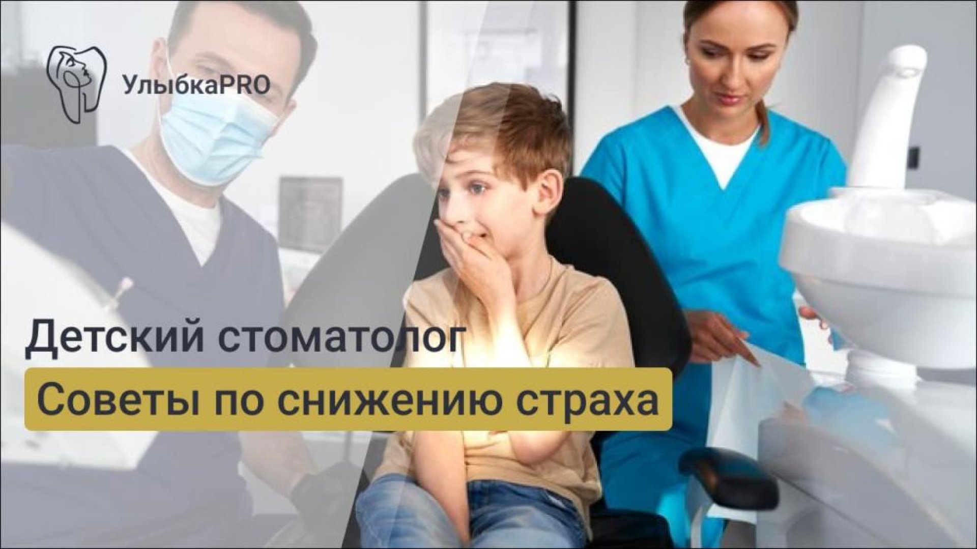 Как избежать страха перед стоматологом у детей