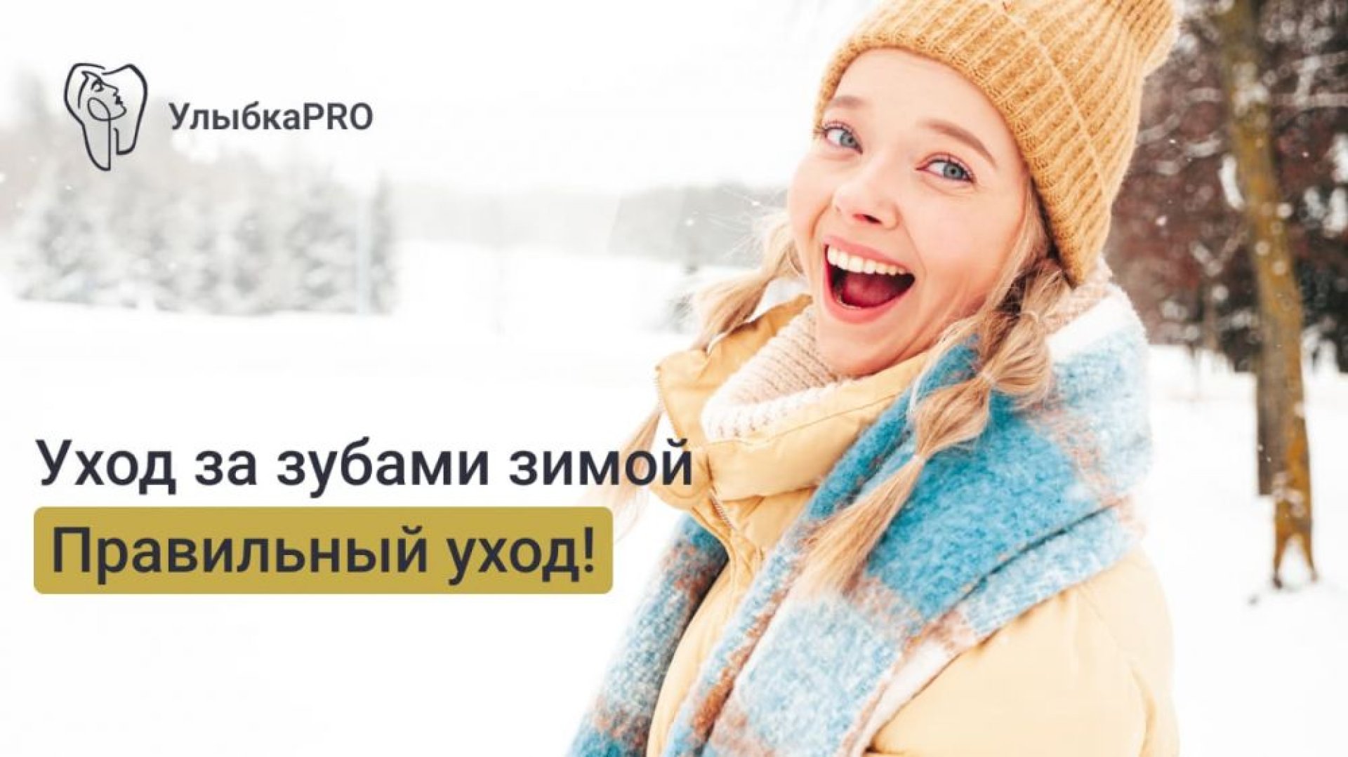 Как правильно ухаживать за зубами зимой советы стоматолога