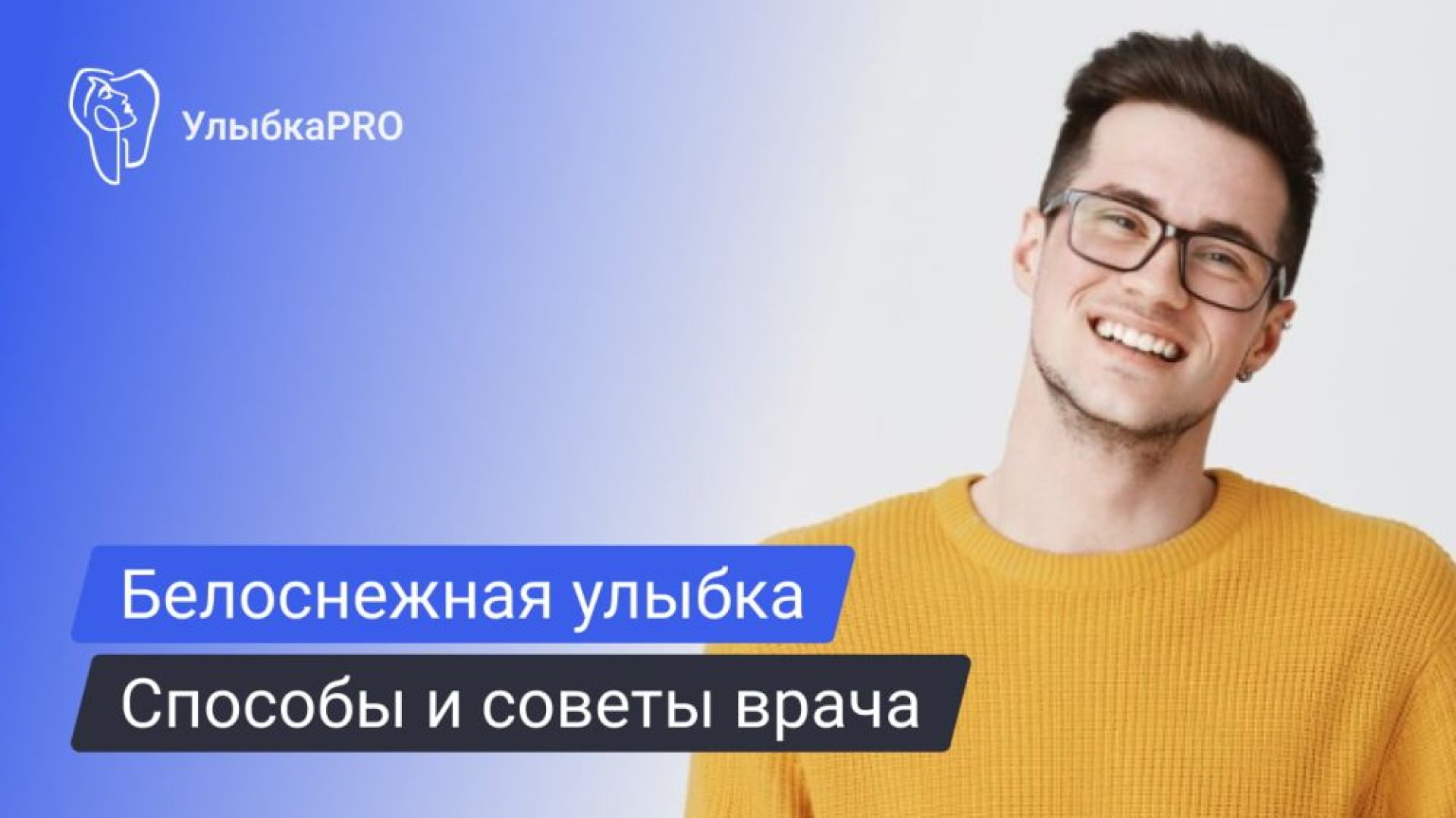 Как сделать улыбку белоснежной