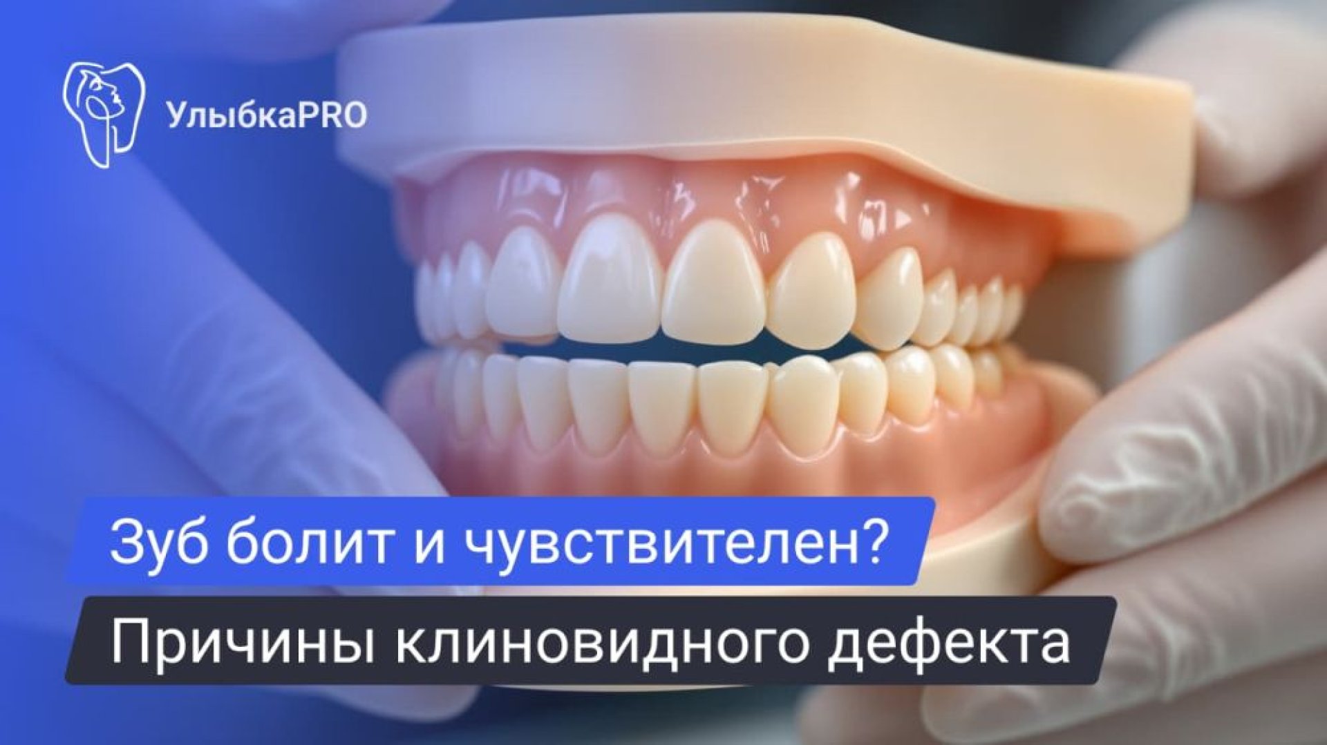 Клиновидный дефект причины, симптомы, к кому обращаться