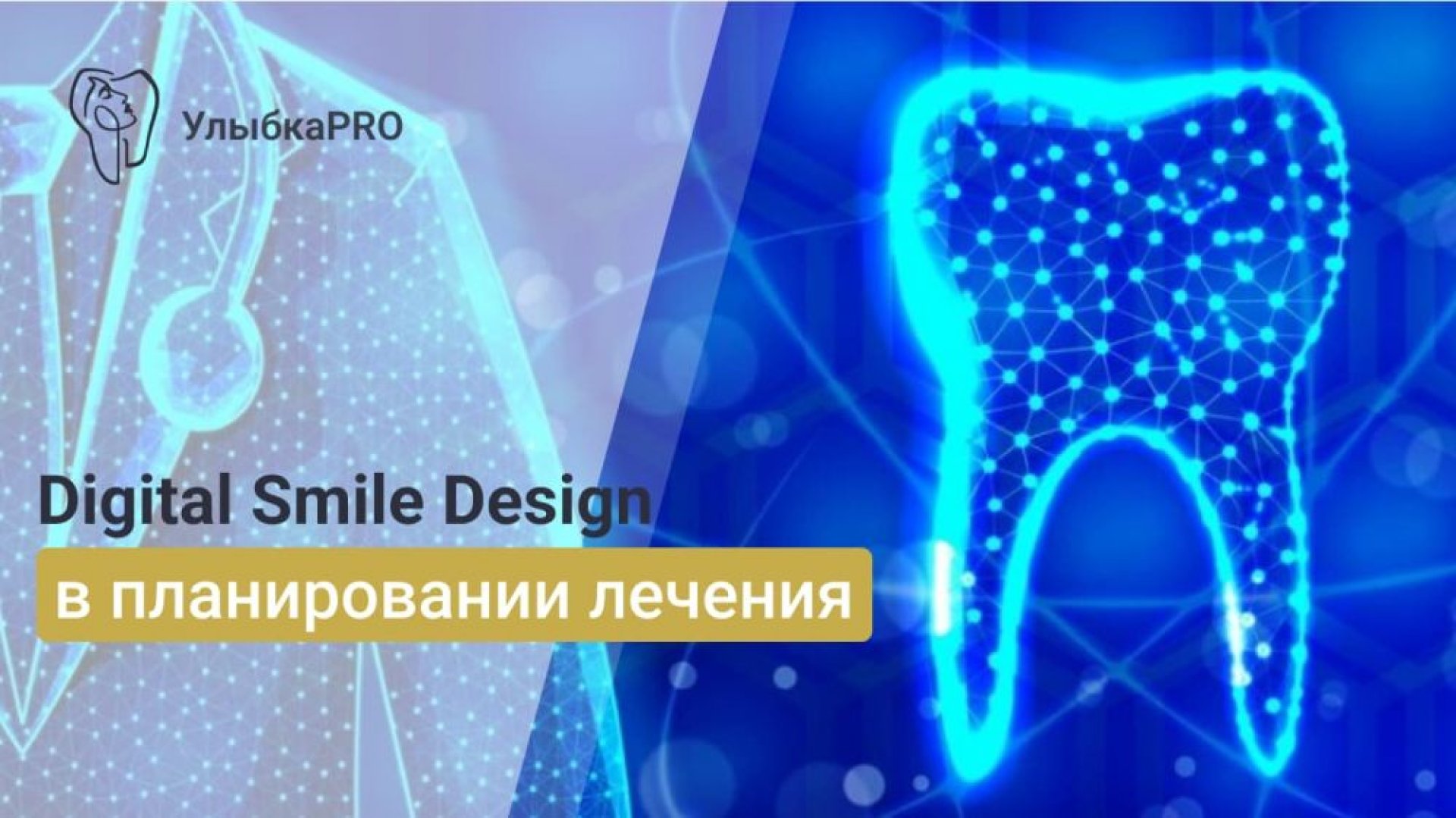 Как мы планируем вашу будущую улыбку с помощью Smile Design и других цифровых технологий