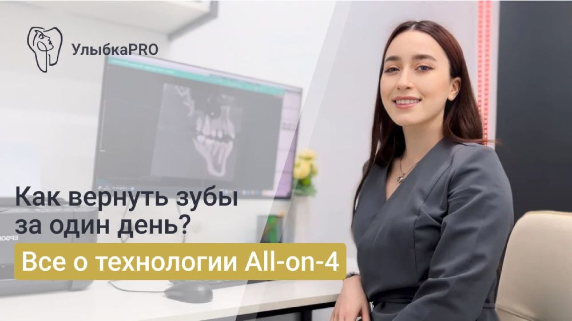 Что такое протезирование All-on-4