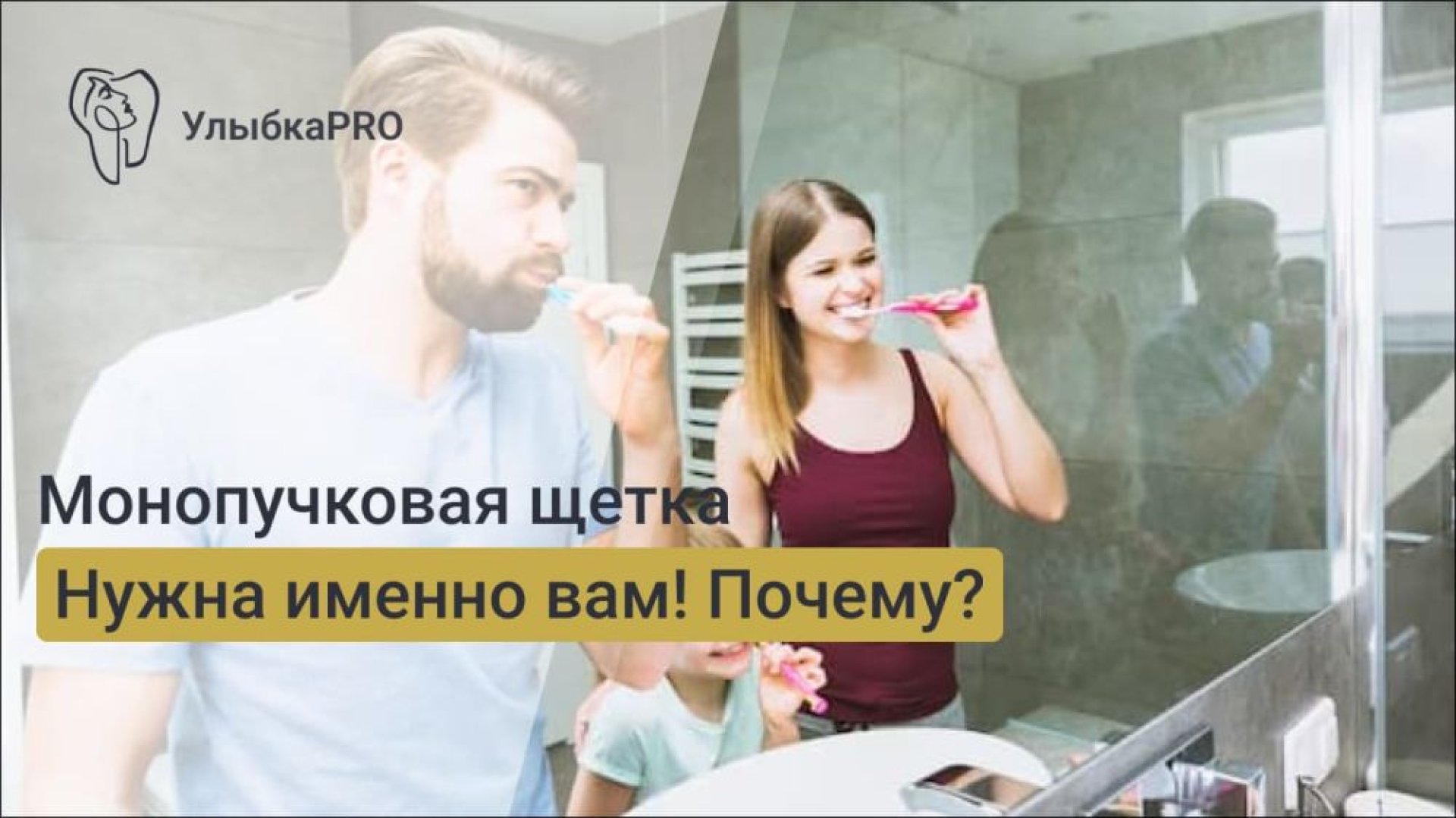 Что такое монопучковая щетка и зачем она нужна