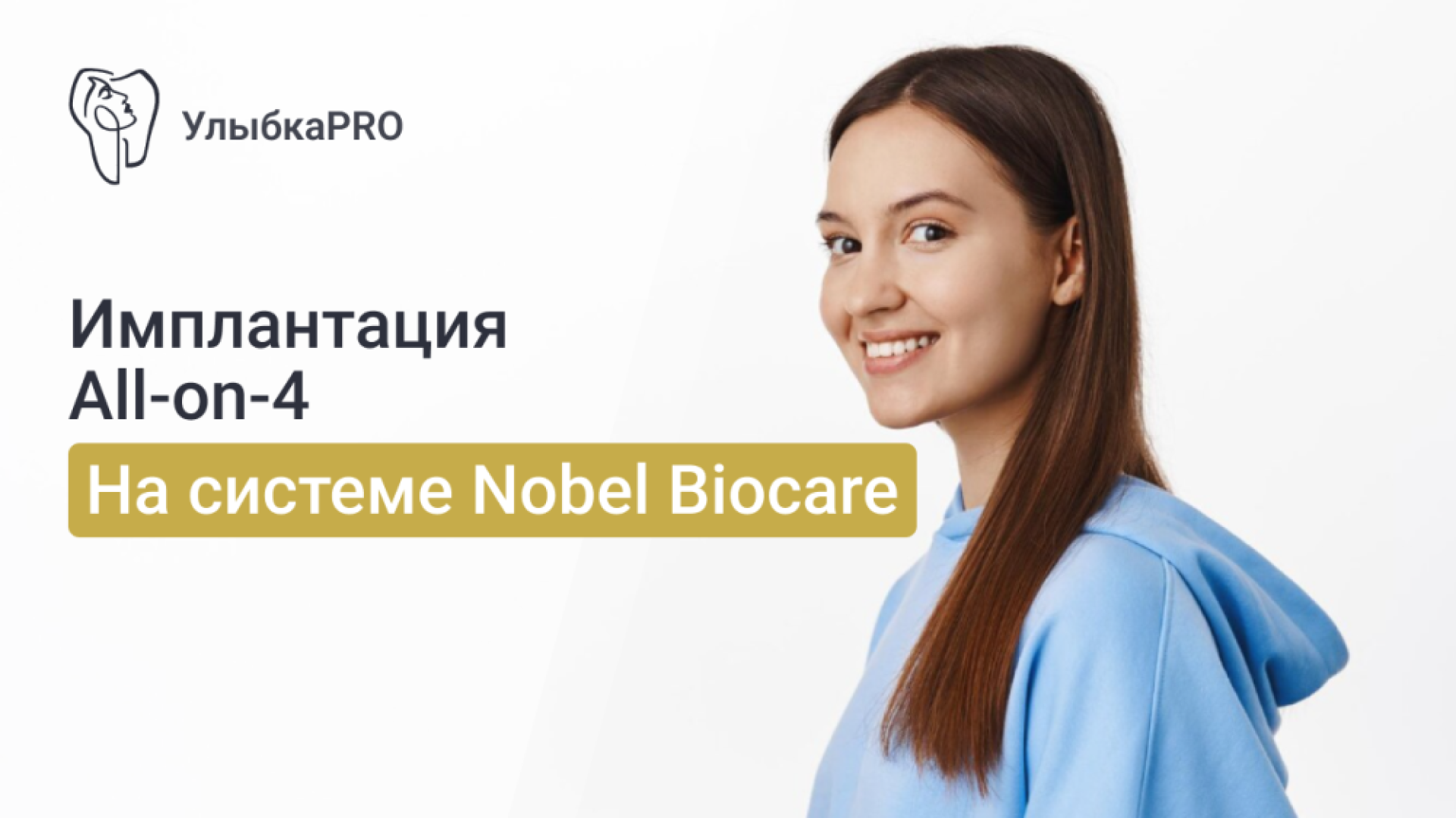 Методика All-on-4 на системе имплантов Nobel Biocare