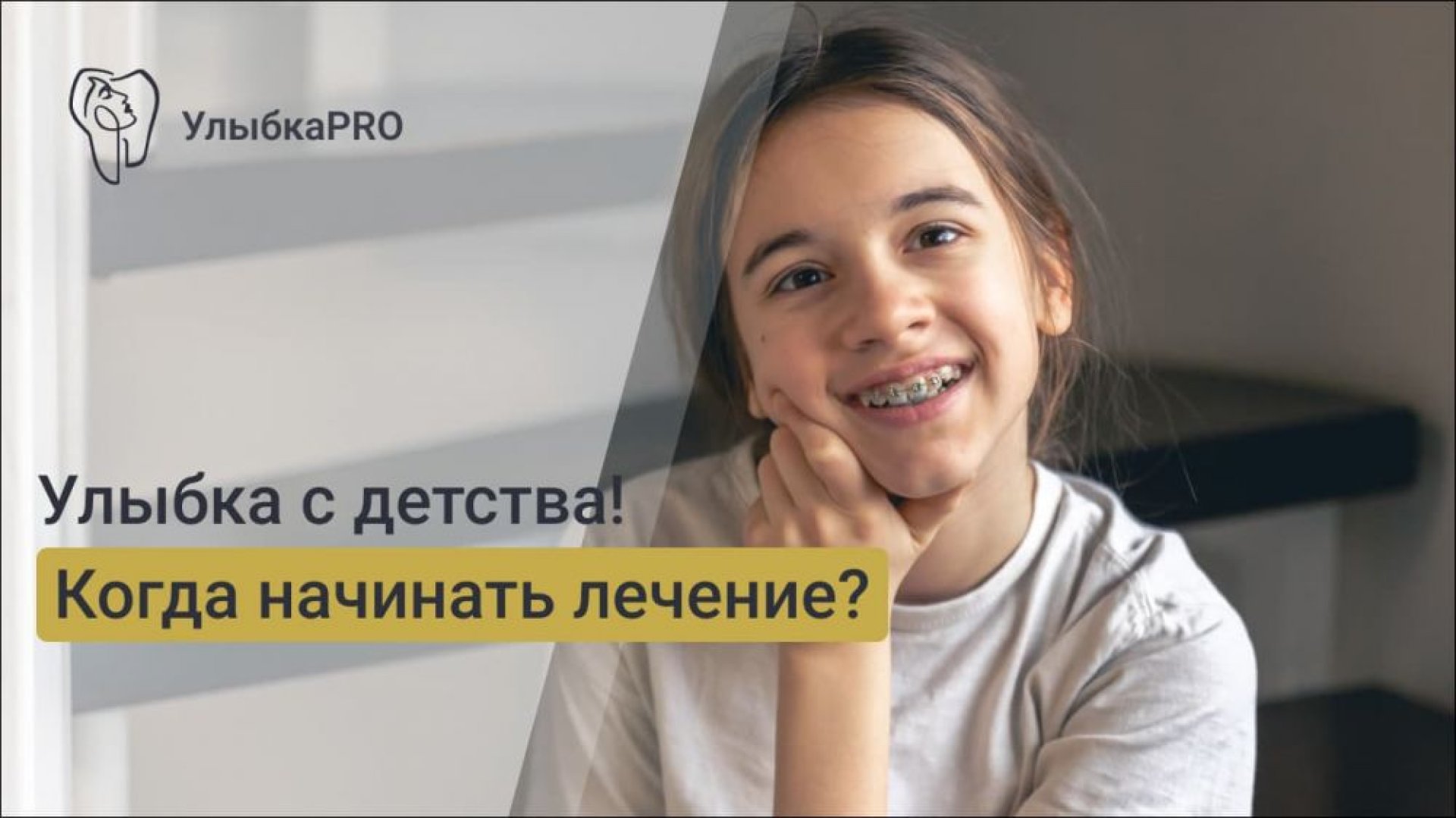 Когда лучше начинать ортодонтическое лечение у детей