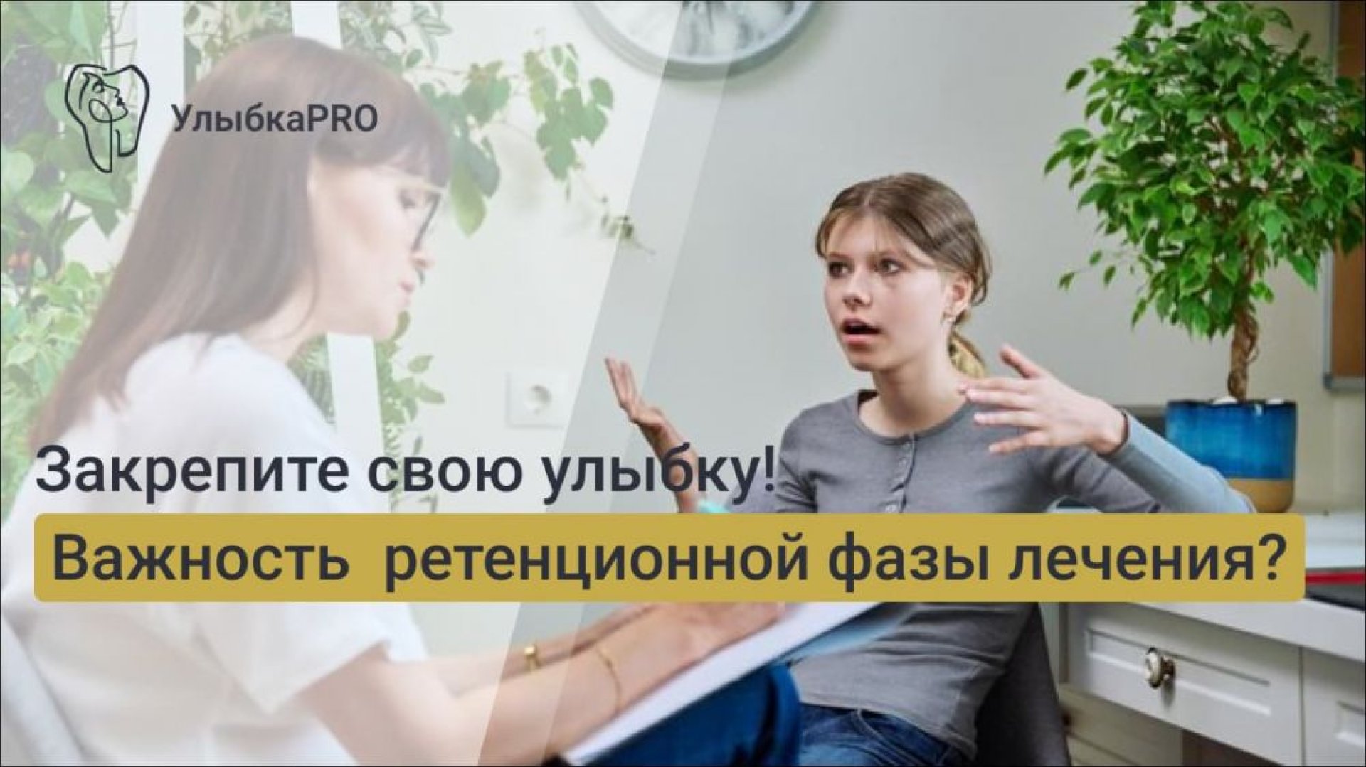 Почему нельзя игнорировать ретенционную фазу лечения