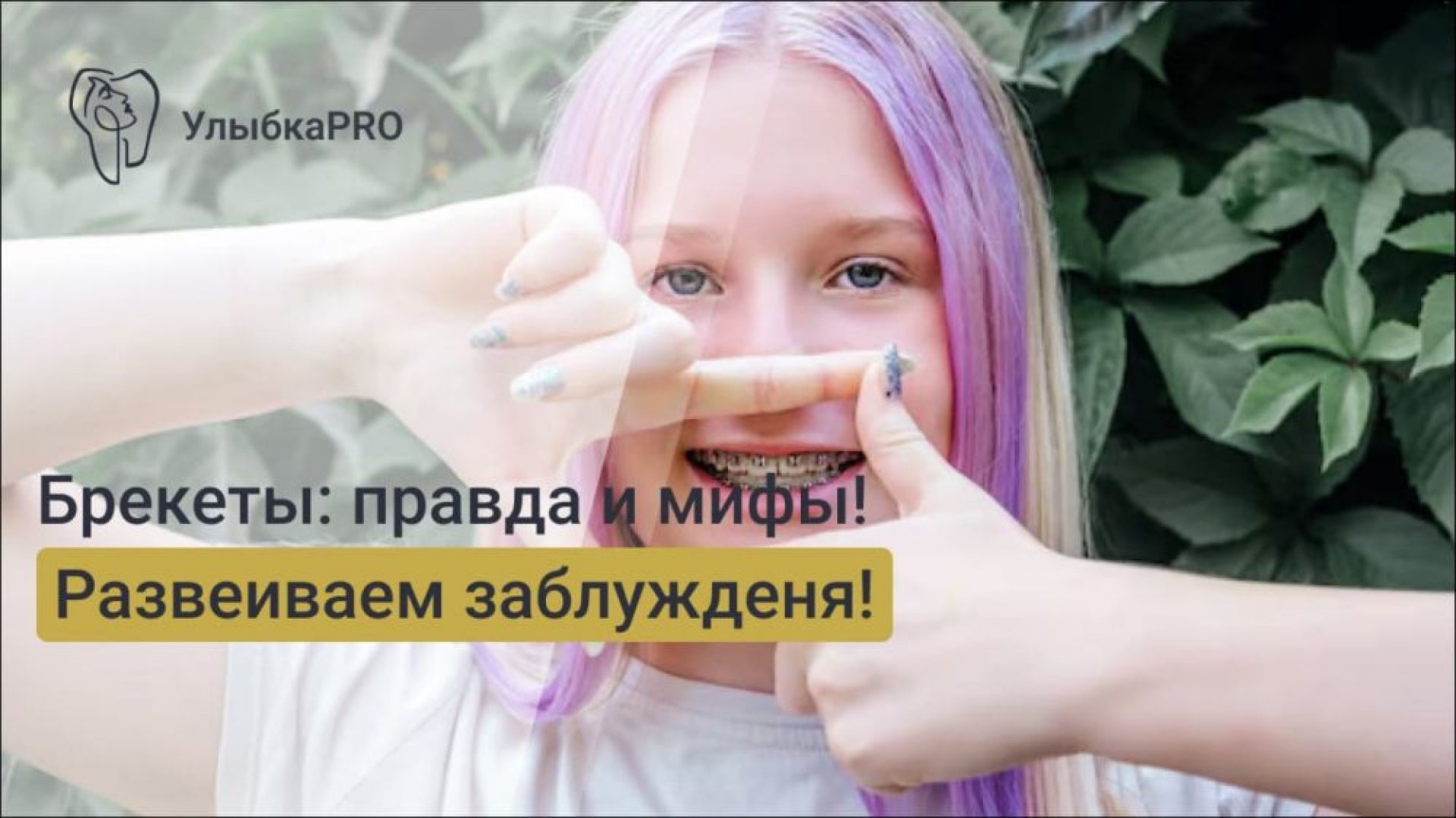 Брекеты мифы и реальность Развенчиваем заблуждения о лечении