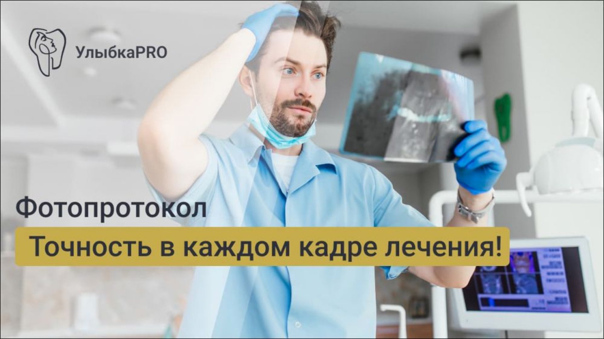 Фотопротокол в стоматологии зачем он нужен и как влияет на качество лечения