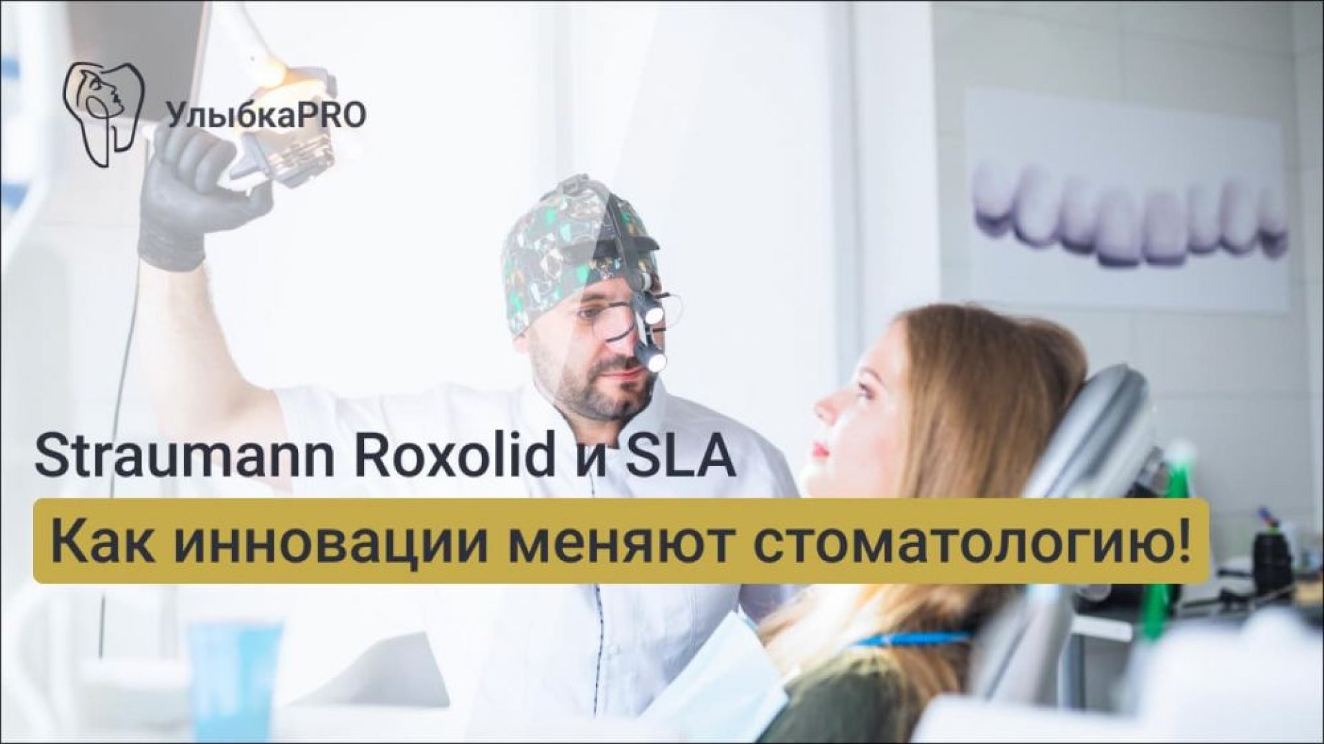 Straumann Roxolid и SLA инновационные технологии против аналогов