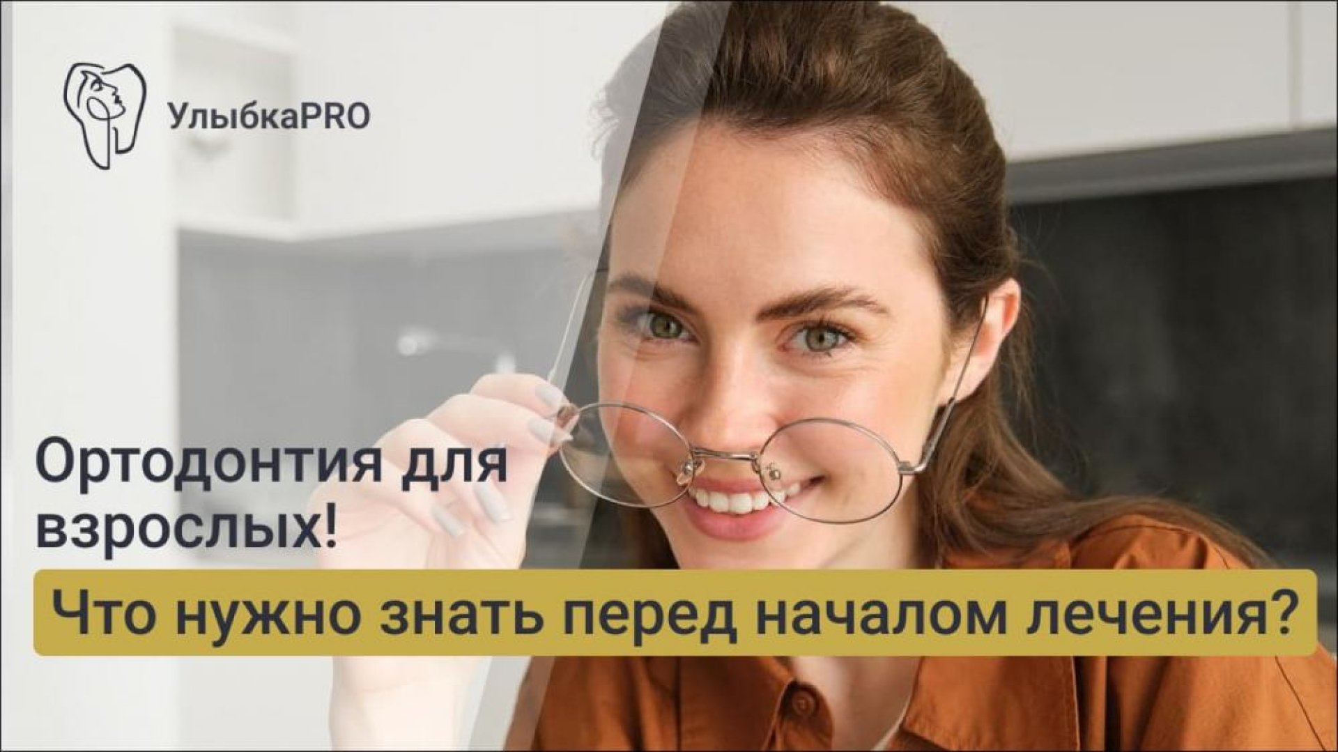Ортодонтия для взрослых что нужно знать перед началом лечения