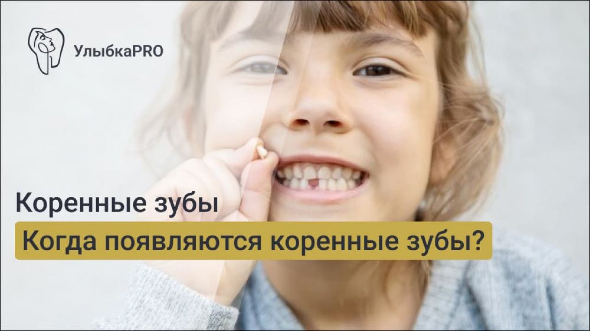 Когда у ребенка появляются коренные зубыjpg