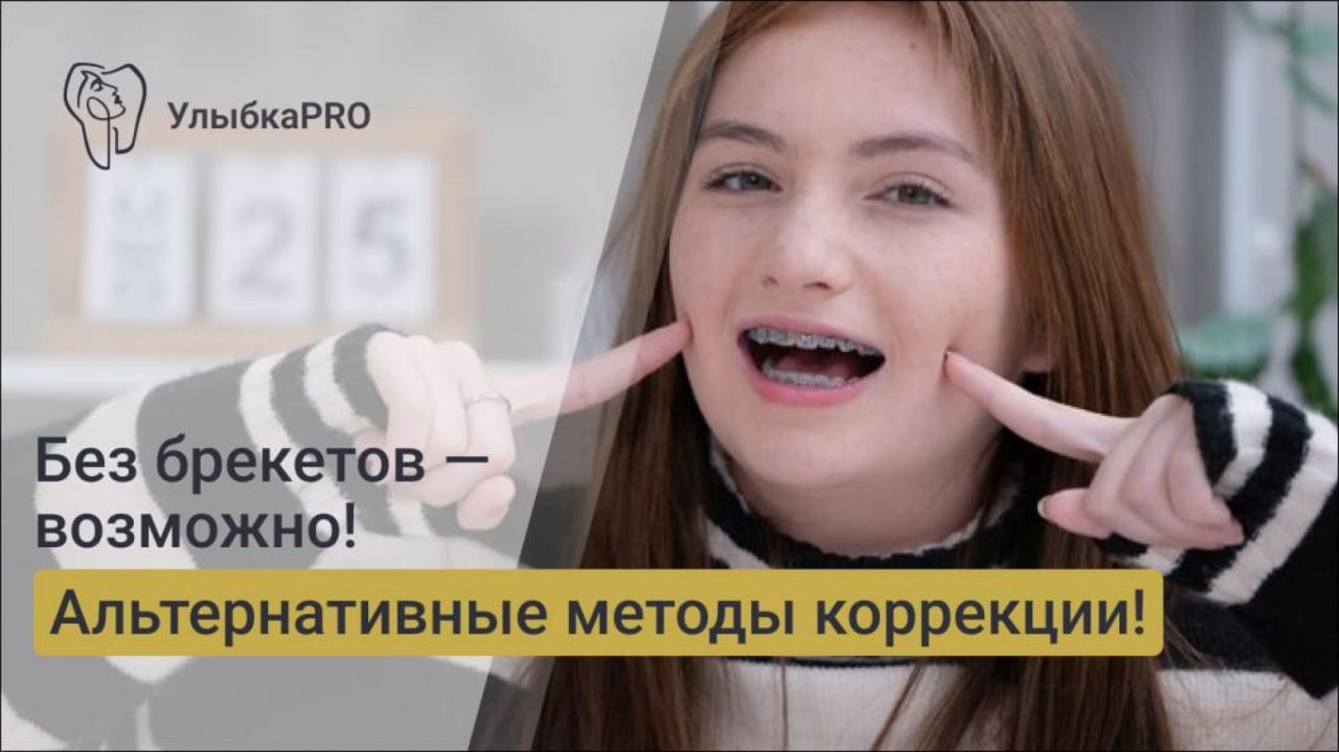Можно ли обойтись без брекетов Альтернативные методы коррекции прикуса