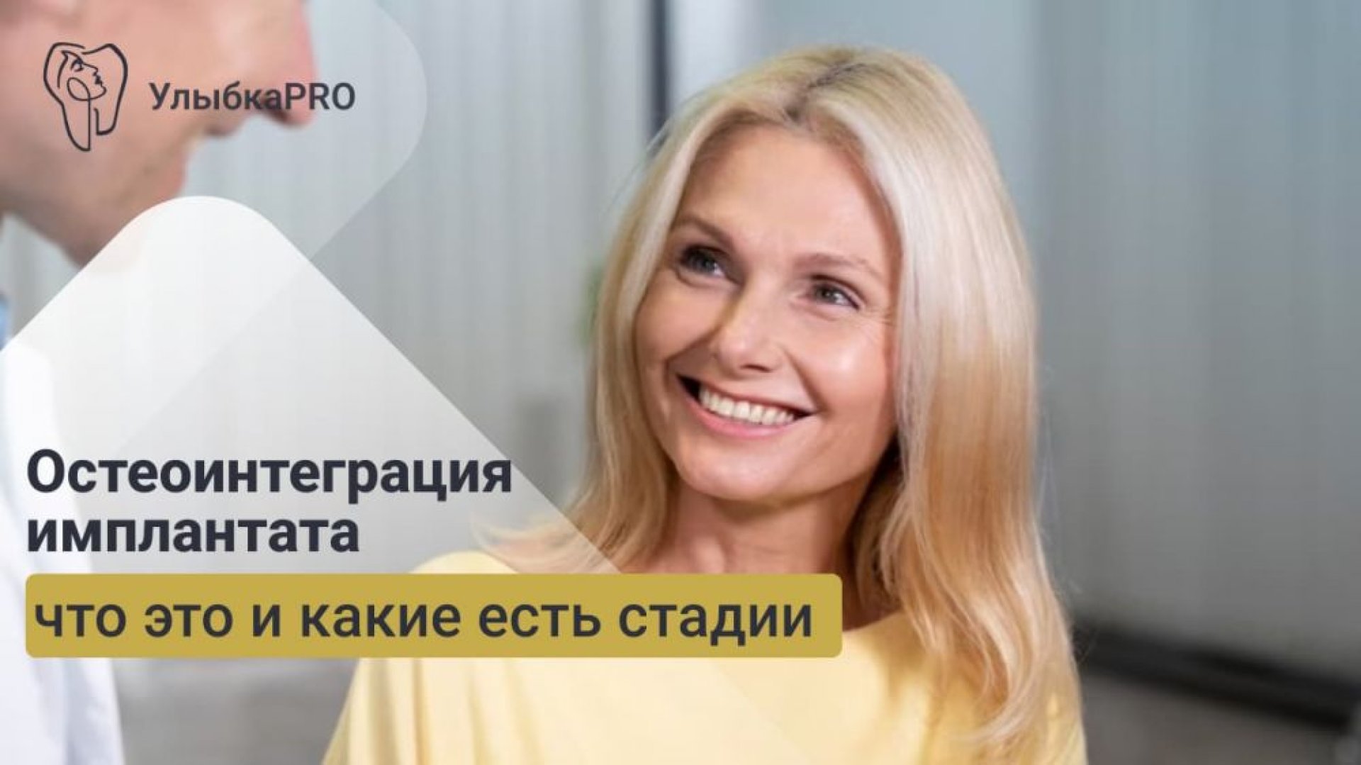 Остеоинтеграция имплантата что это и как проходит процесс