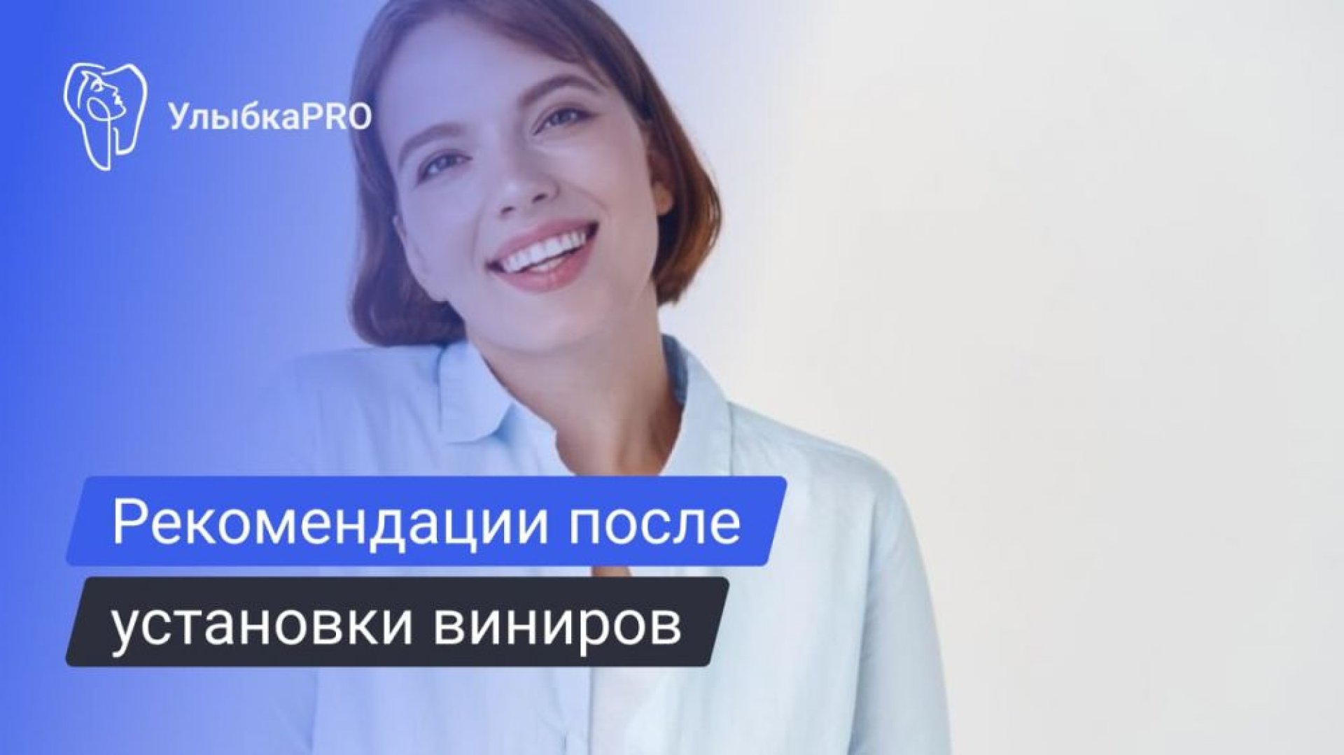 Памятка для пациентов после установки виниров