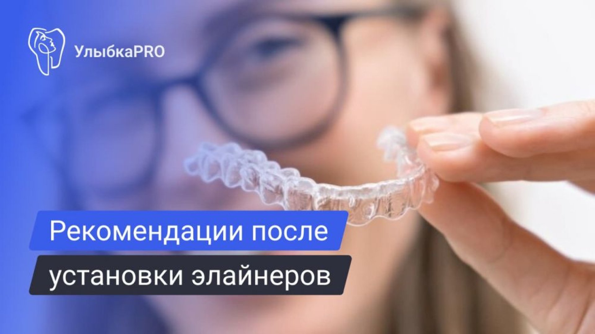 Памятка для пациентов после установки элайнеров