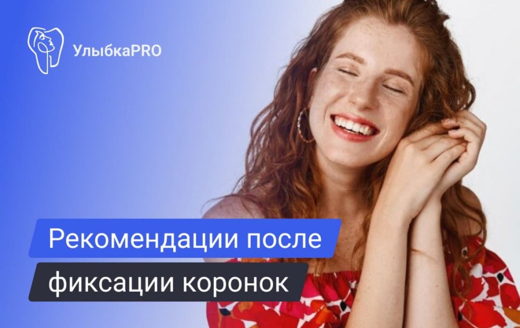 Памятка для пациентов после установки коронок