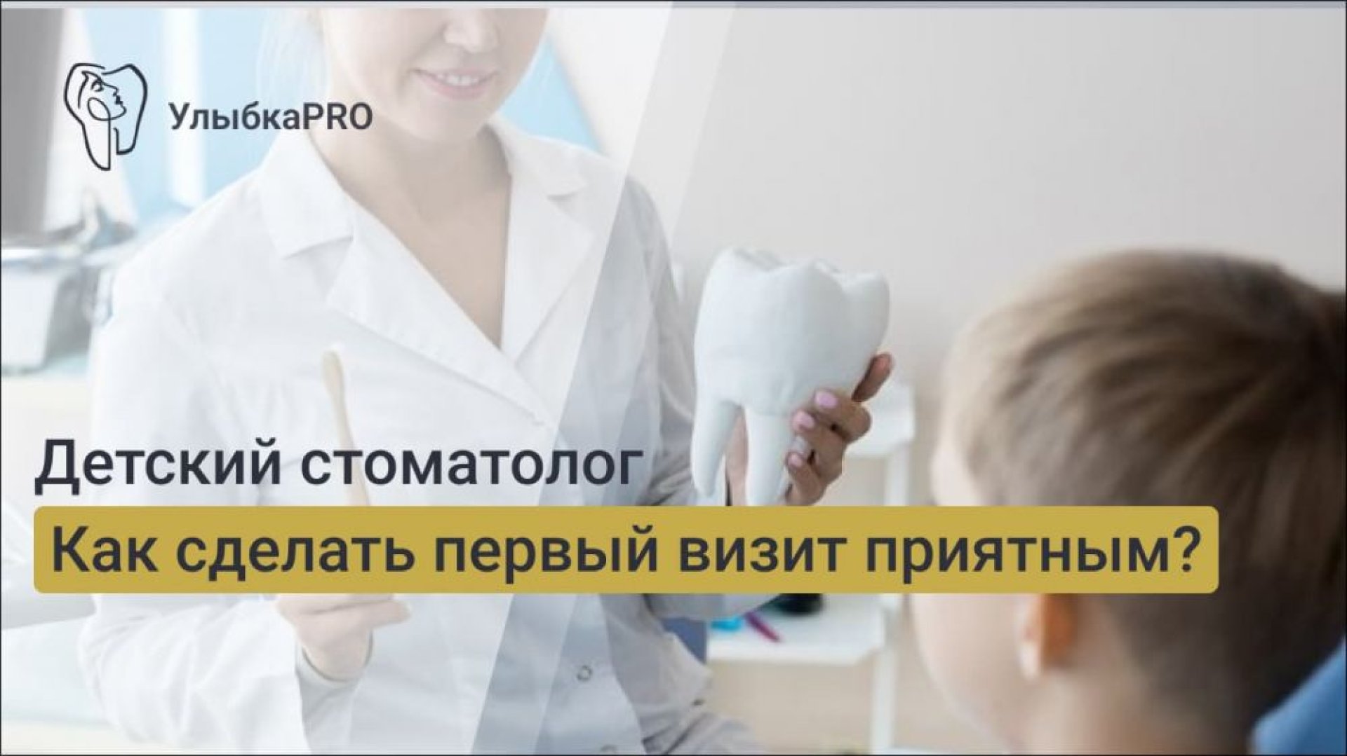 Первые визиты к детскому стоматологу