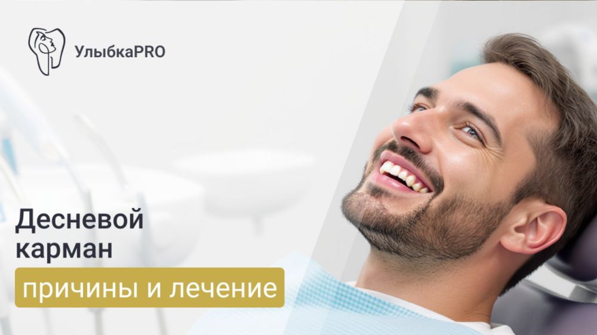 Десневой карман что это, симптомы и лечение