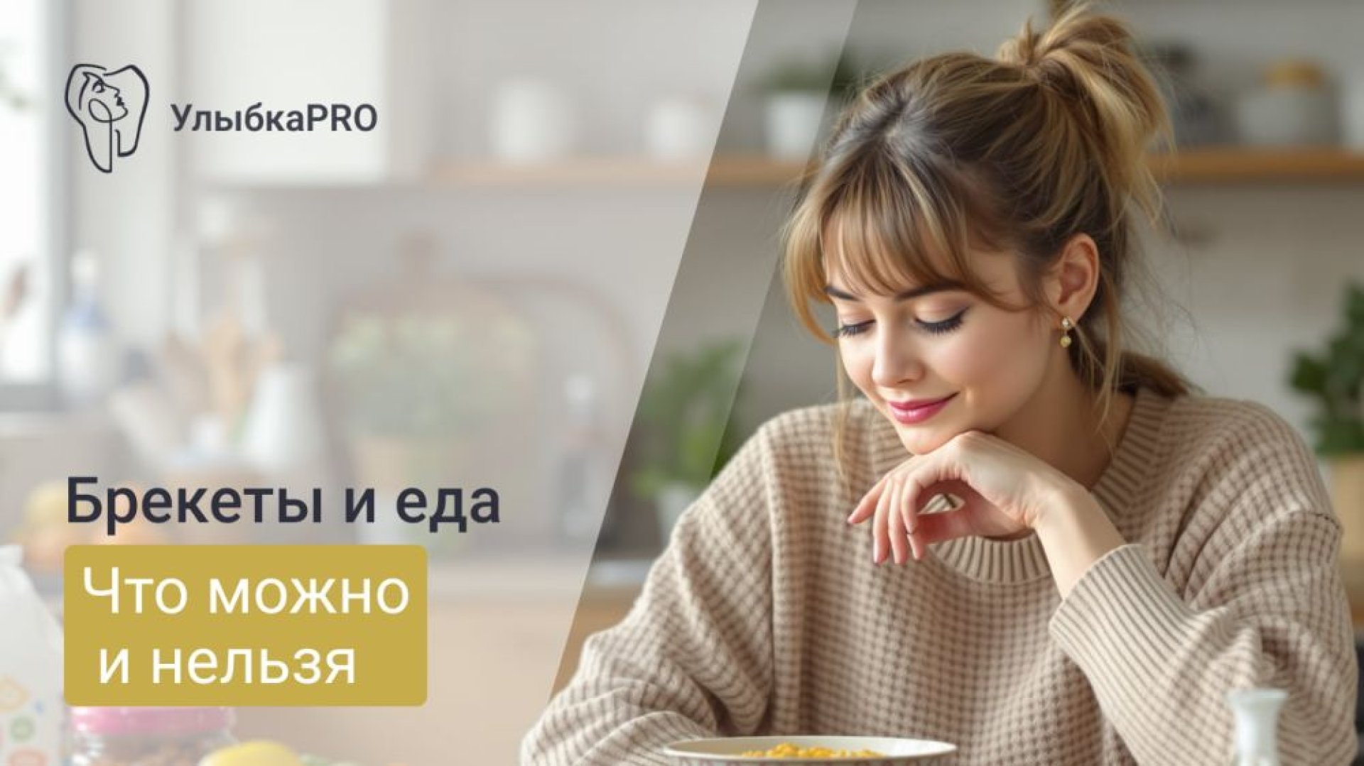 Что нельзя есть с брекетами