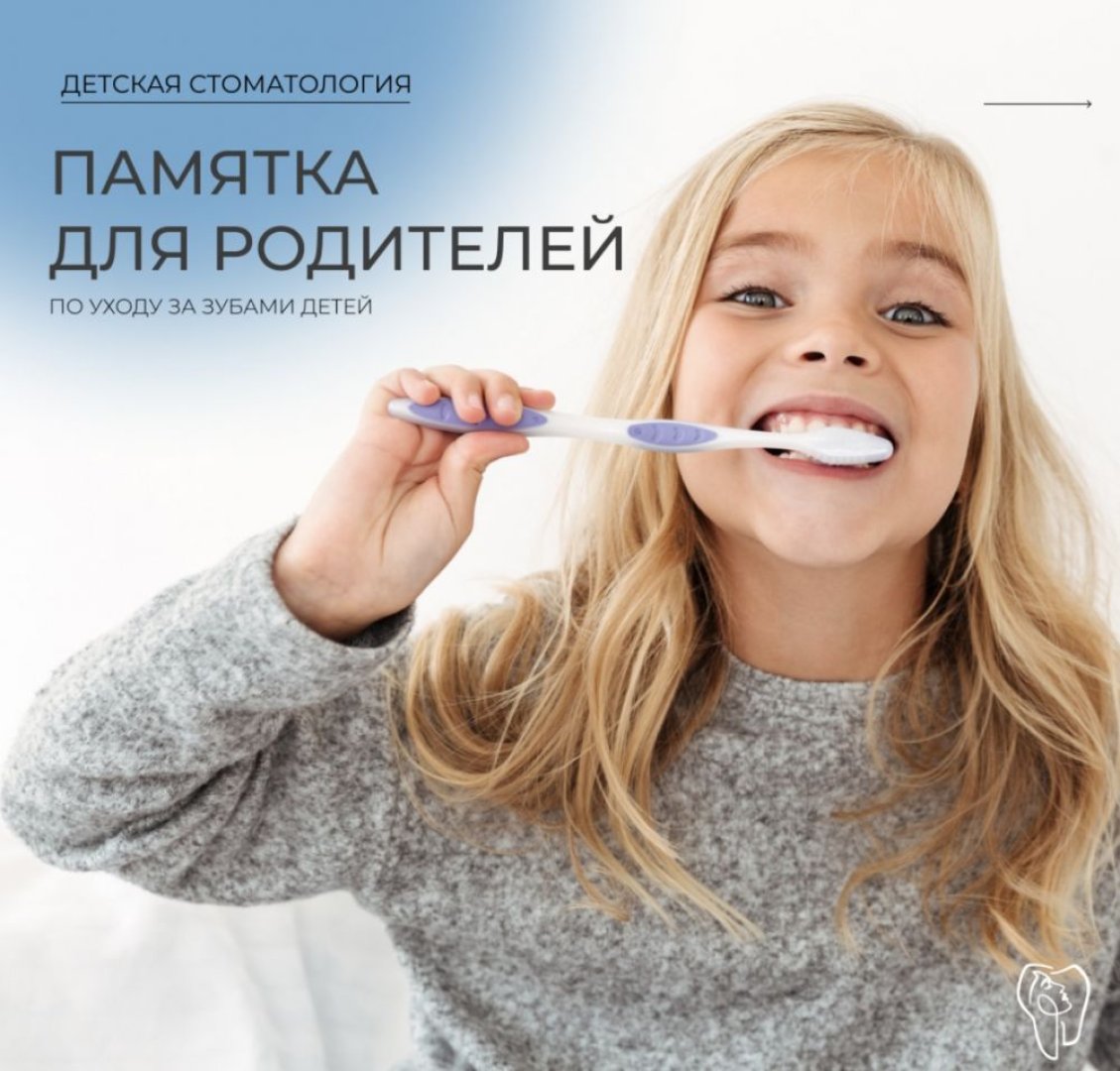 Памятка для родителей по уходу за зубами ребёнка