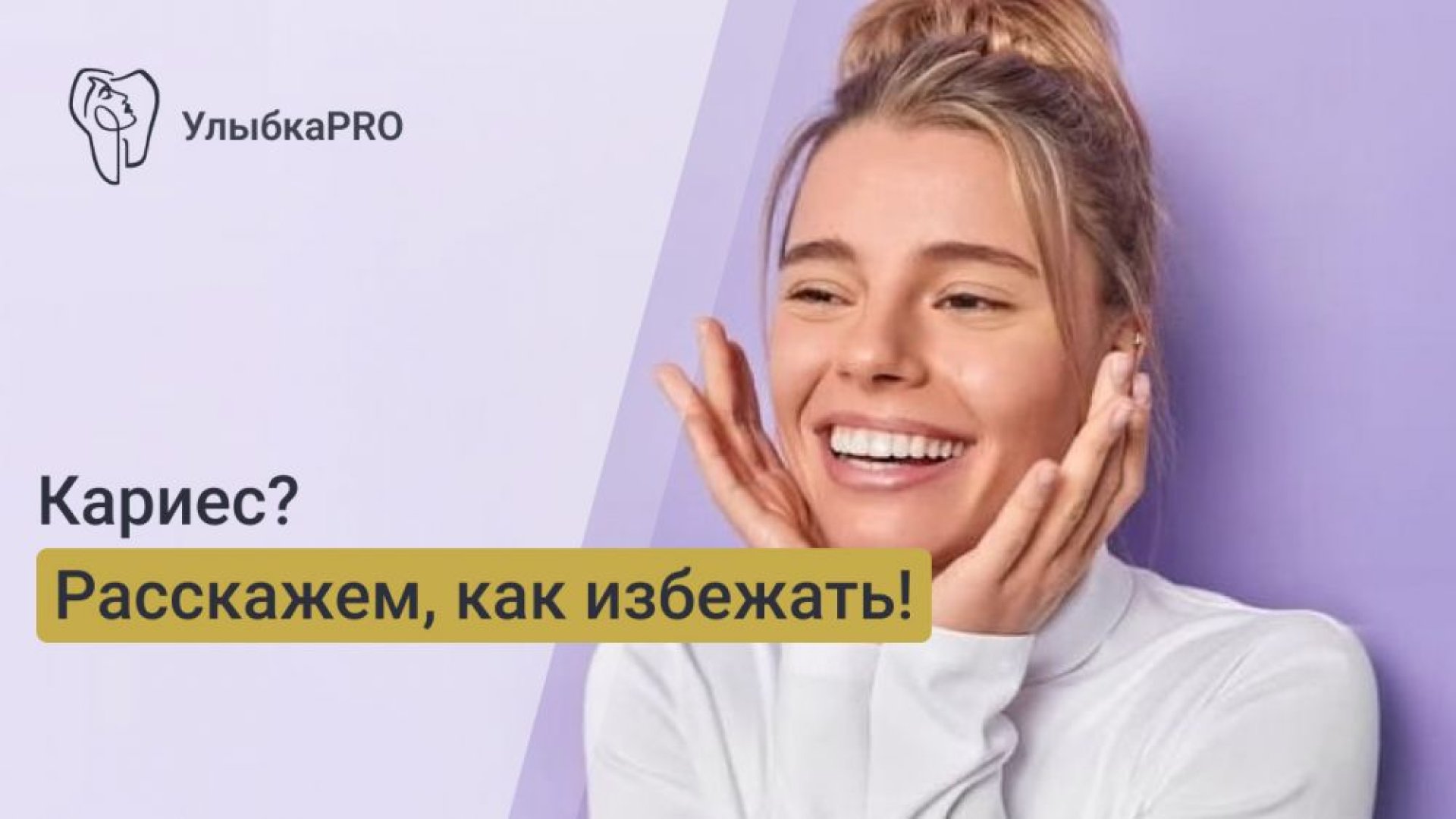 Что такое кариес и как его предотвратить