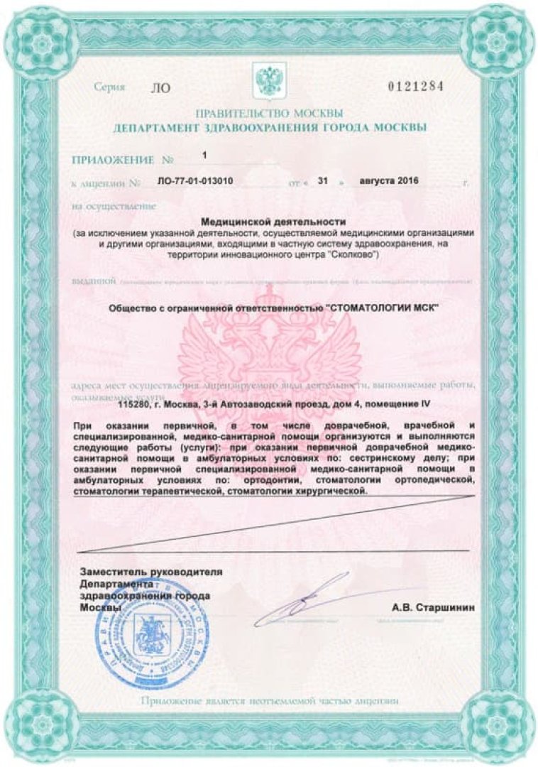 Приложение № 1 к лицензии на осуществление медицинской деятельности