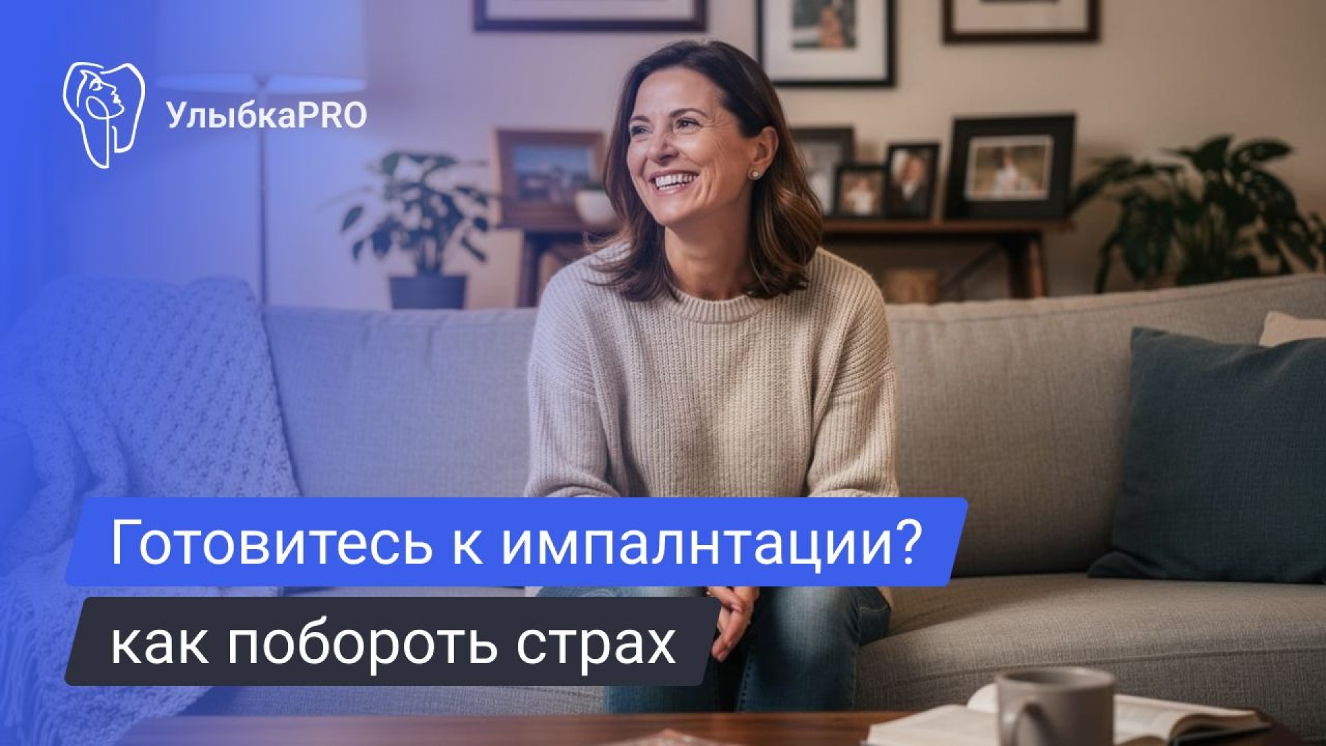 Страх перед установкой зубных имплантов_ как понять и преодолеть