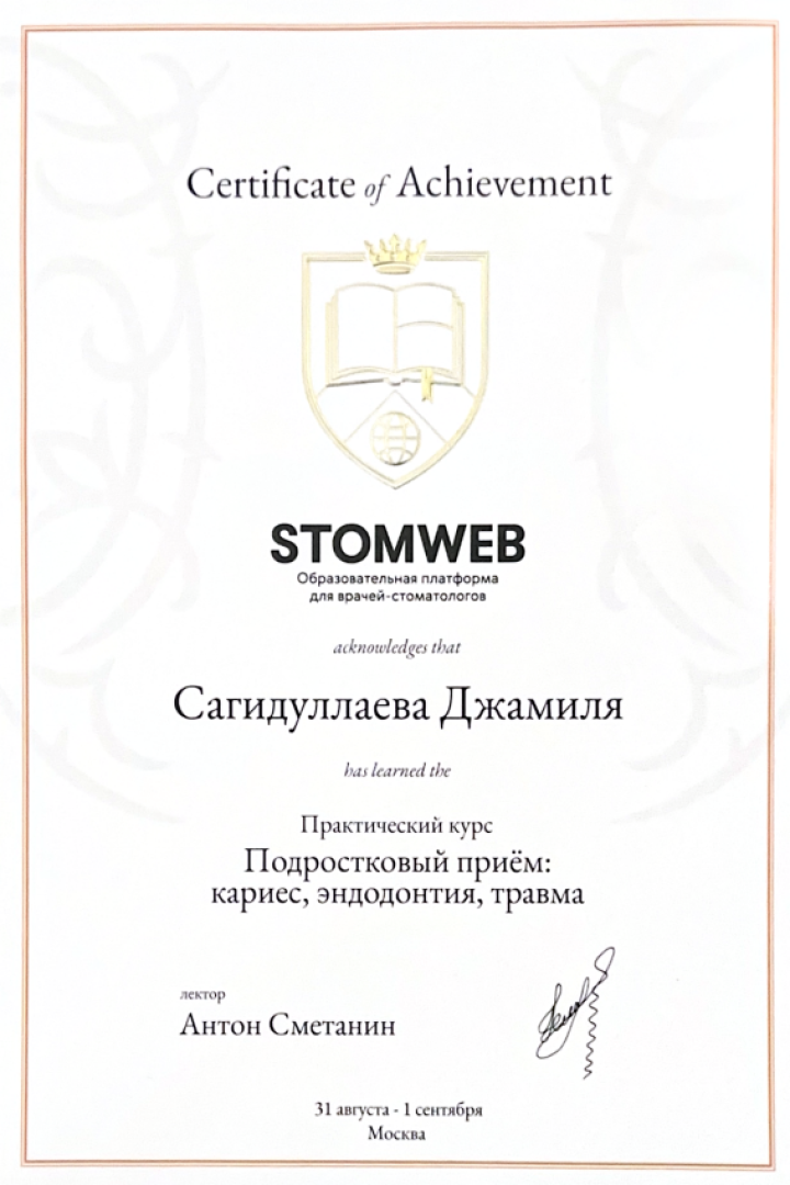 Сертификат STOMWEB Сагидуллаевой Джамили Зейнуллаевны — курс «Подростковый приём: кариес, эндодонтия, травма»