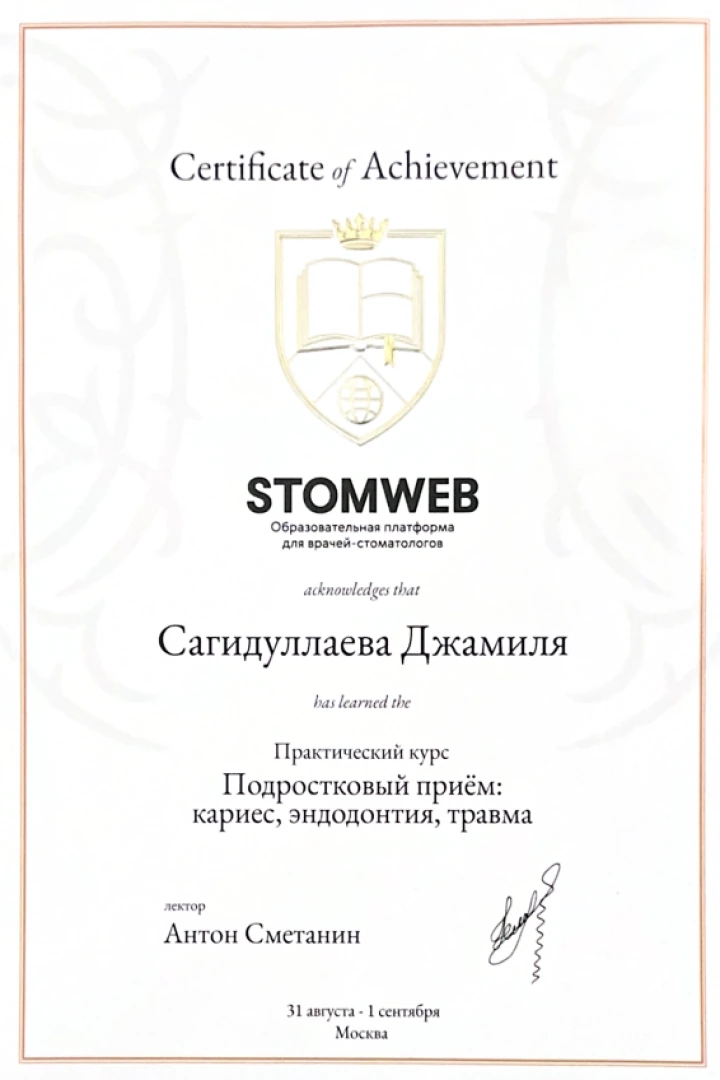Сертификат STOMWEB Сагидуллаевой Джамили Зейнуллаевны — курс «Подростковый приём: кариес, эндодонтия, травма»
