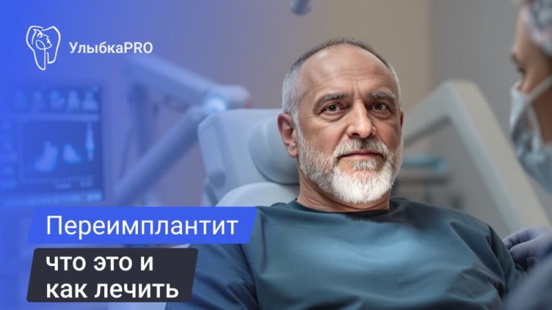 Переимплантит - что это, симптомы и лечение