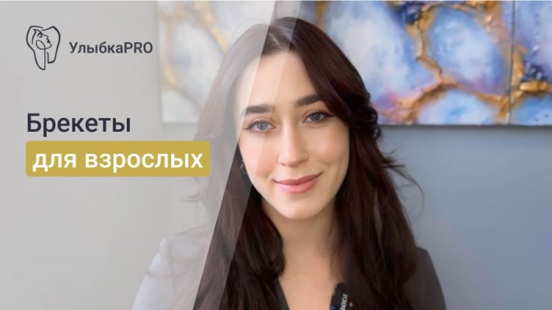 Брекеты для взрослых. Почему никогда не поздно исправить свою улыбку.