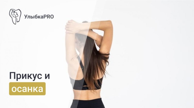Влияние осанки на прикус: мифы и реальность