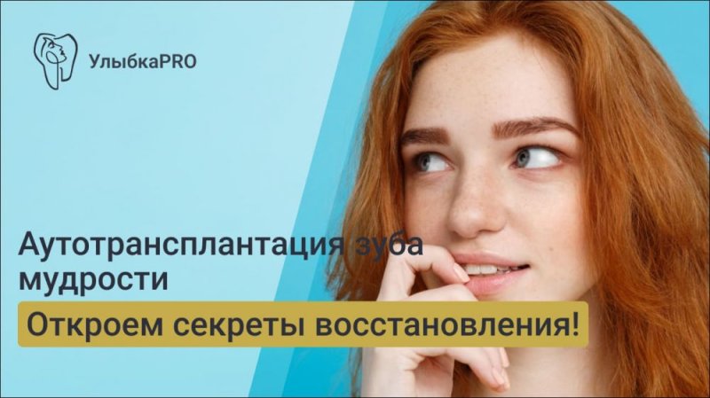 Аутотрансплантация зуба мудрости: что это и как проводится
