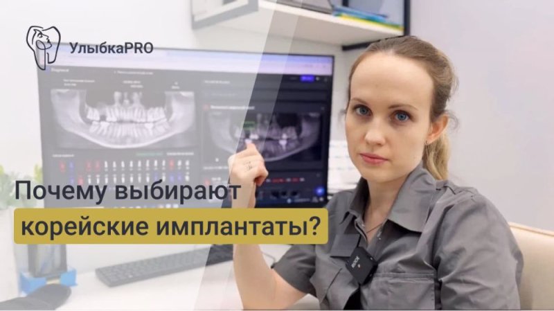 Почему выбирают корейские имплантаты?