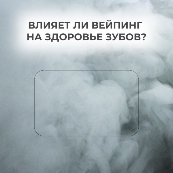 Влияние электронных сигарет на здоровье зубов