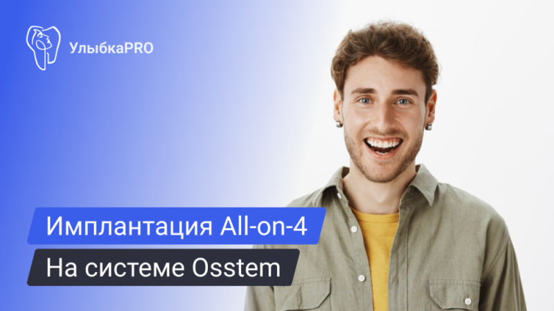 Имплантация All-on-4 на системе Osstem