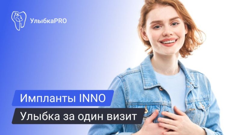 Импланты INNO