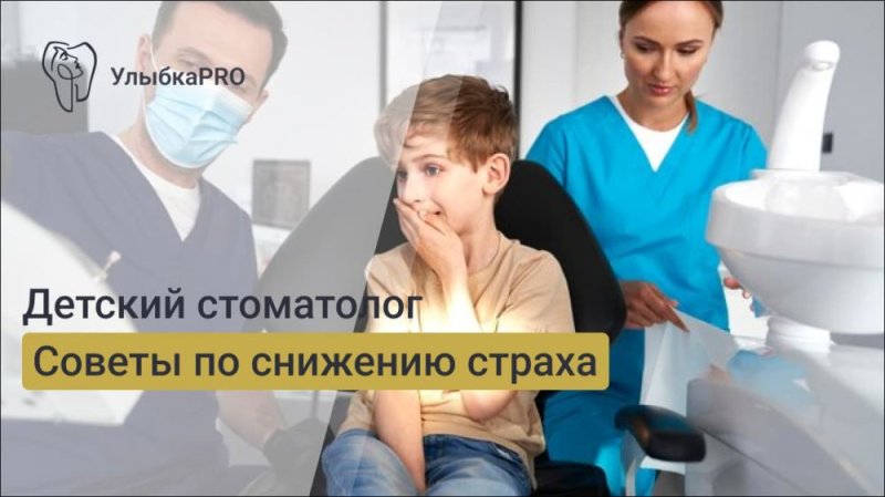 Как избежать страха перед стоматологом у детей?